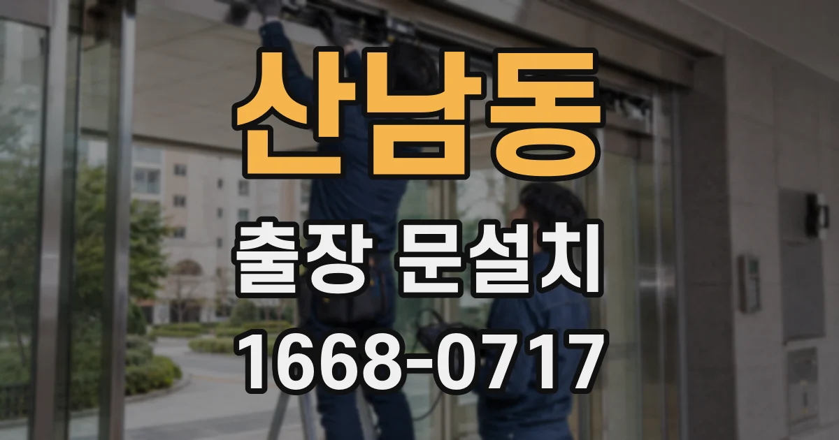 산남동 출장 문설치