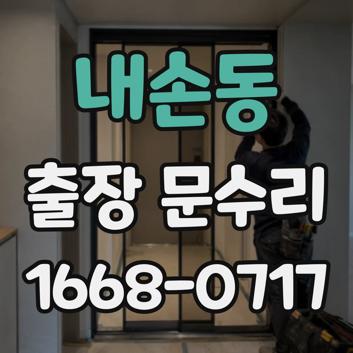 내손동 출장 문수리
