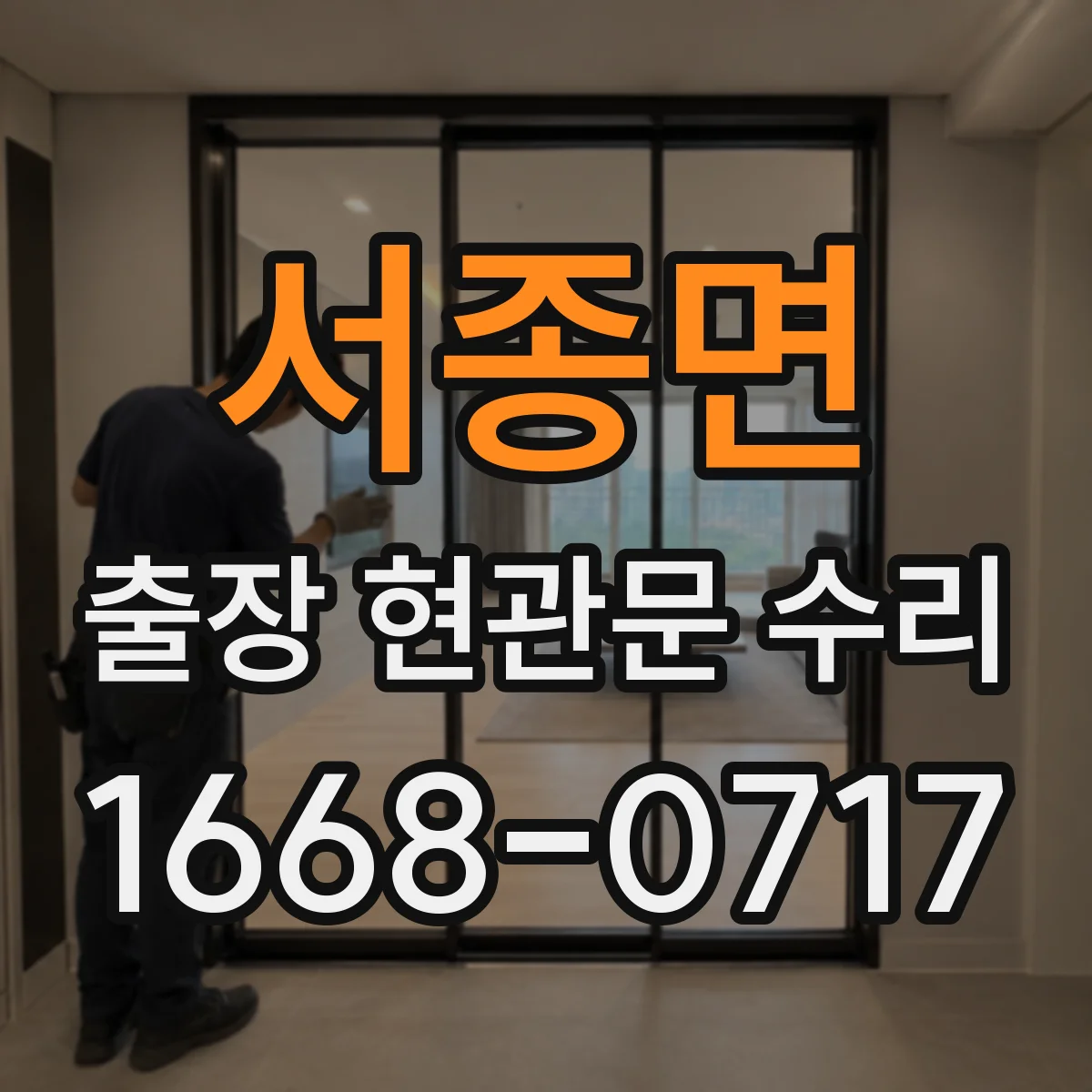 서종면 출장 현관문 수리 스토퍼 간섭 원인 파악하고 실측 부품 선정