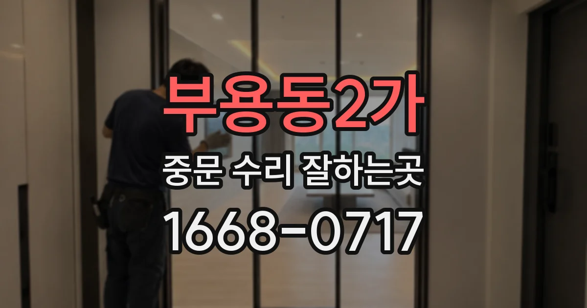 부용동2가 중문 수리 잘하는곳