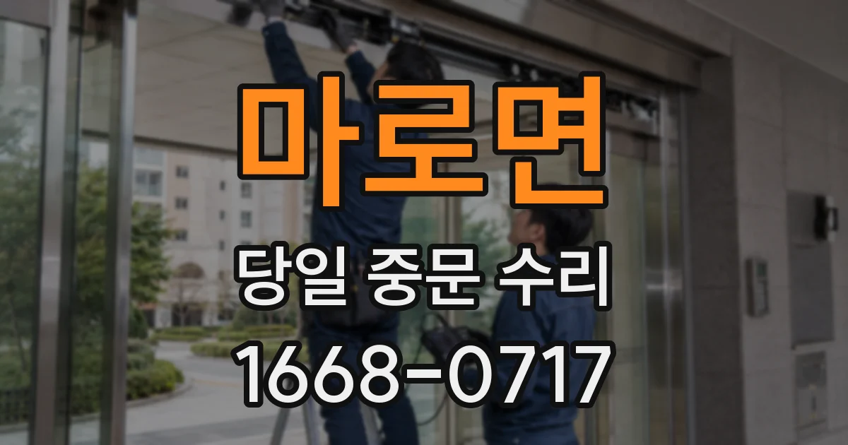마로면 당일 중문 수리