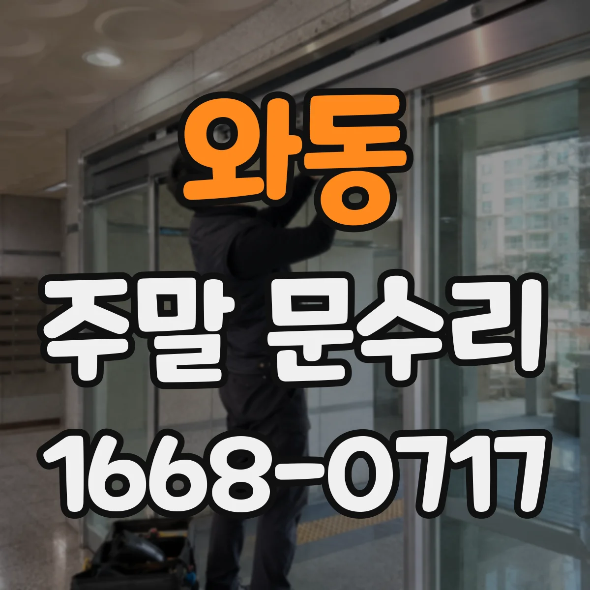 와동 주말 문수리