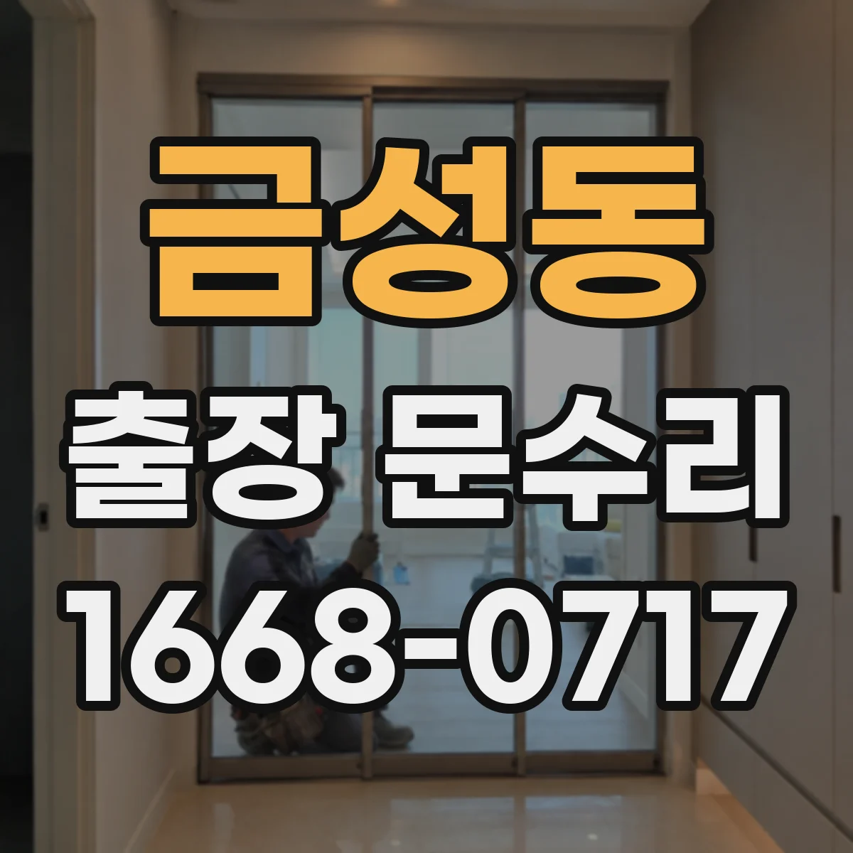 금성동 출장 문수리