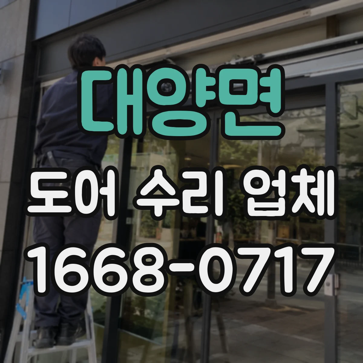 대양면 도어 수리 업체