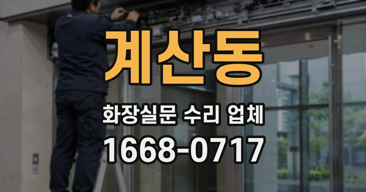 계산동 화장실문 수리 업체