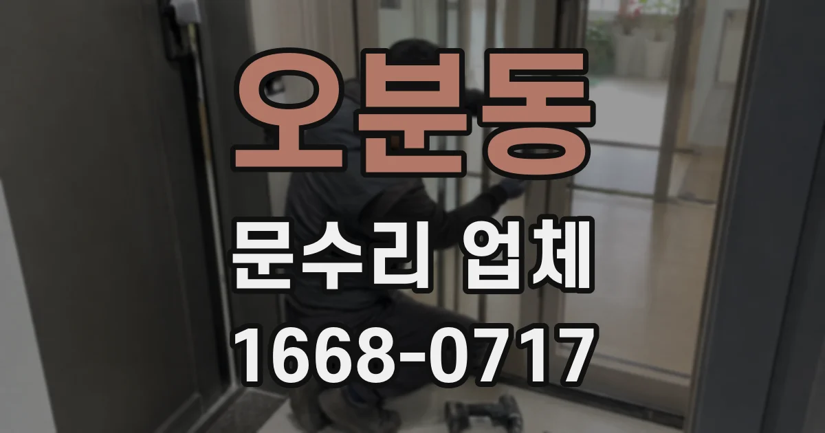오분동 문수리 업체