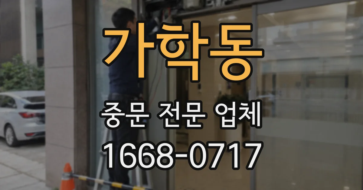 가학동 중문 전문 업체