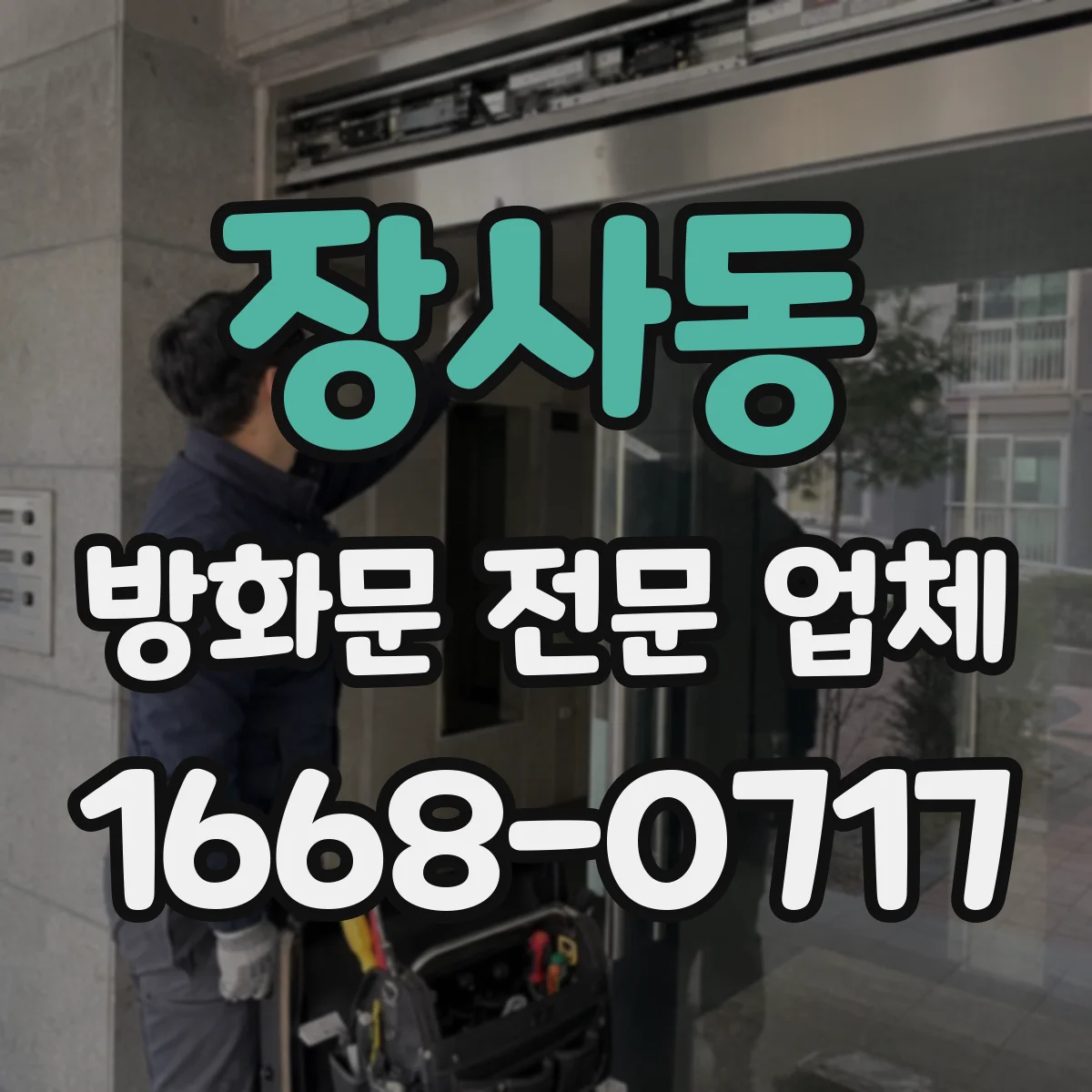 장사동 방화문 전문 업체