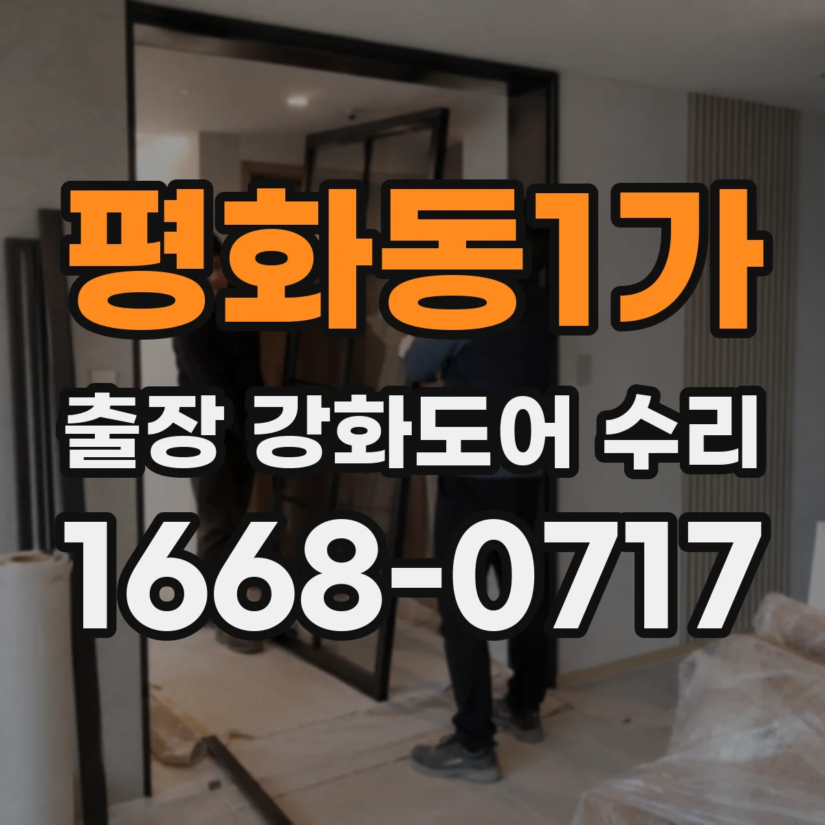 평화동1가 출장 강화도어 수리