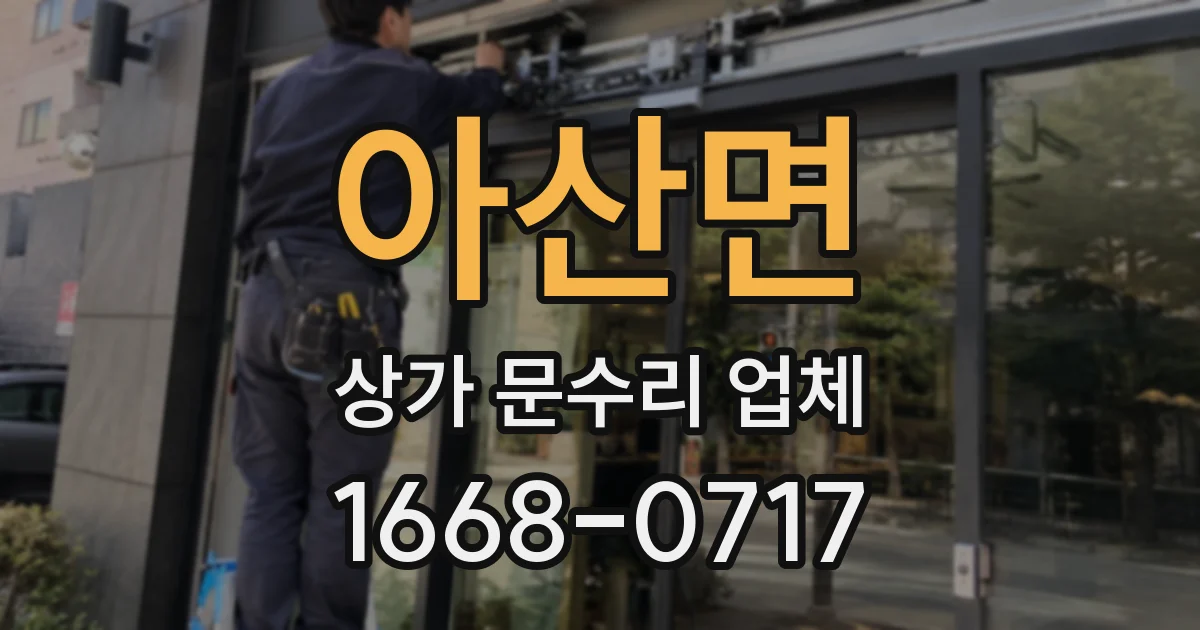 아산면 상가 문수리 업체