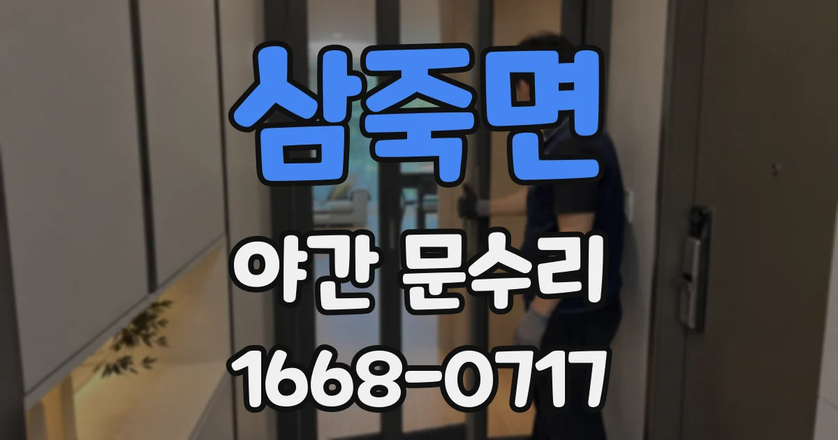 삼죽면 야간 문수리