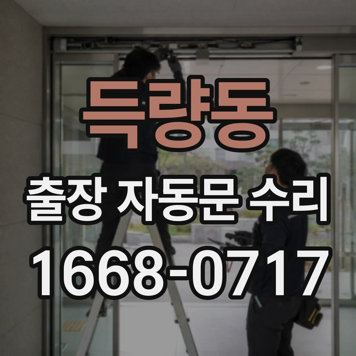 득량동 출장 자동문 수리