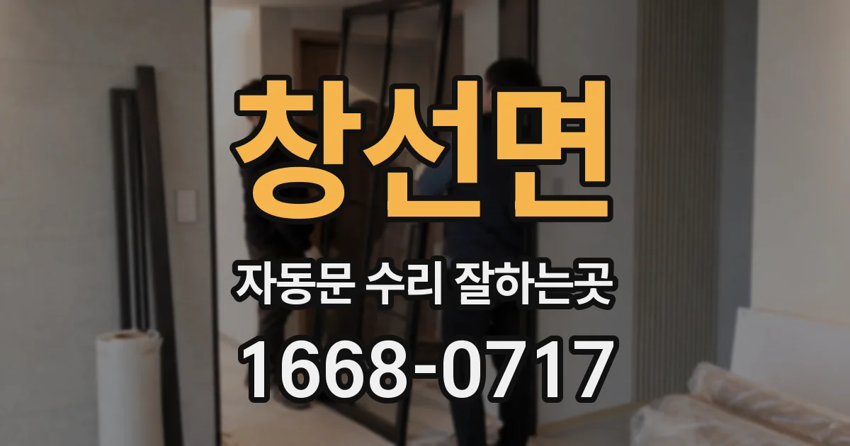 창선면 자동문 수리 잘하는곳