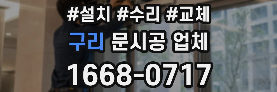 구리 문시공 업체