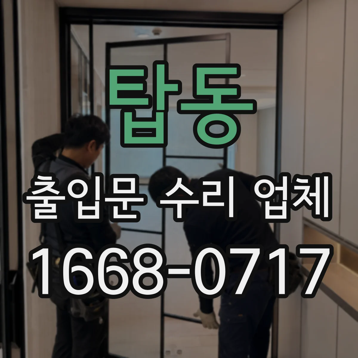 탑동 출입문 수리 업체