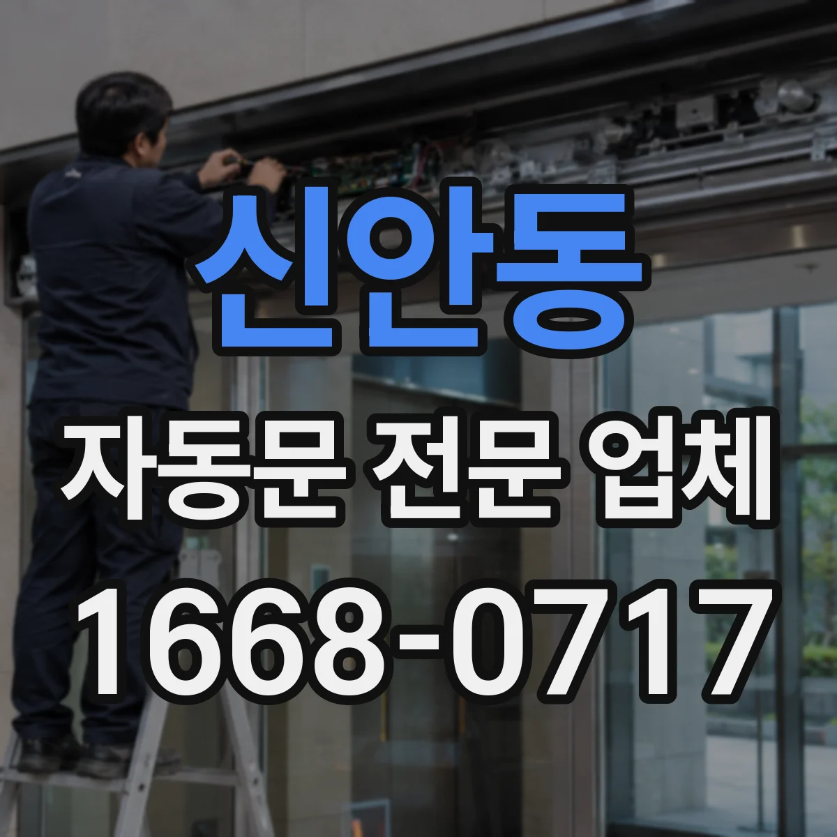 신안동 자동문 전문 업체