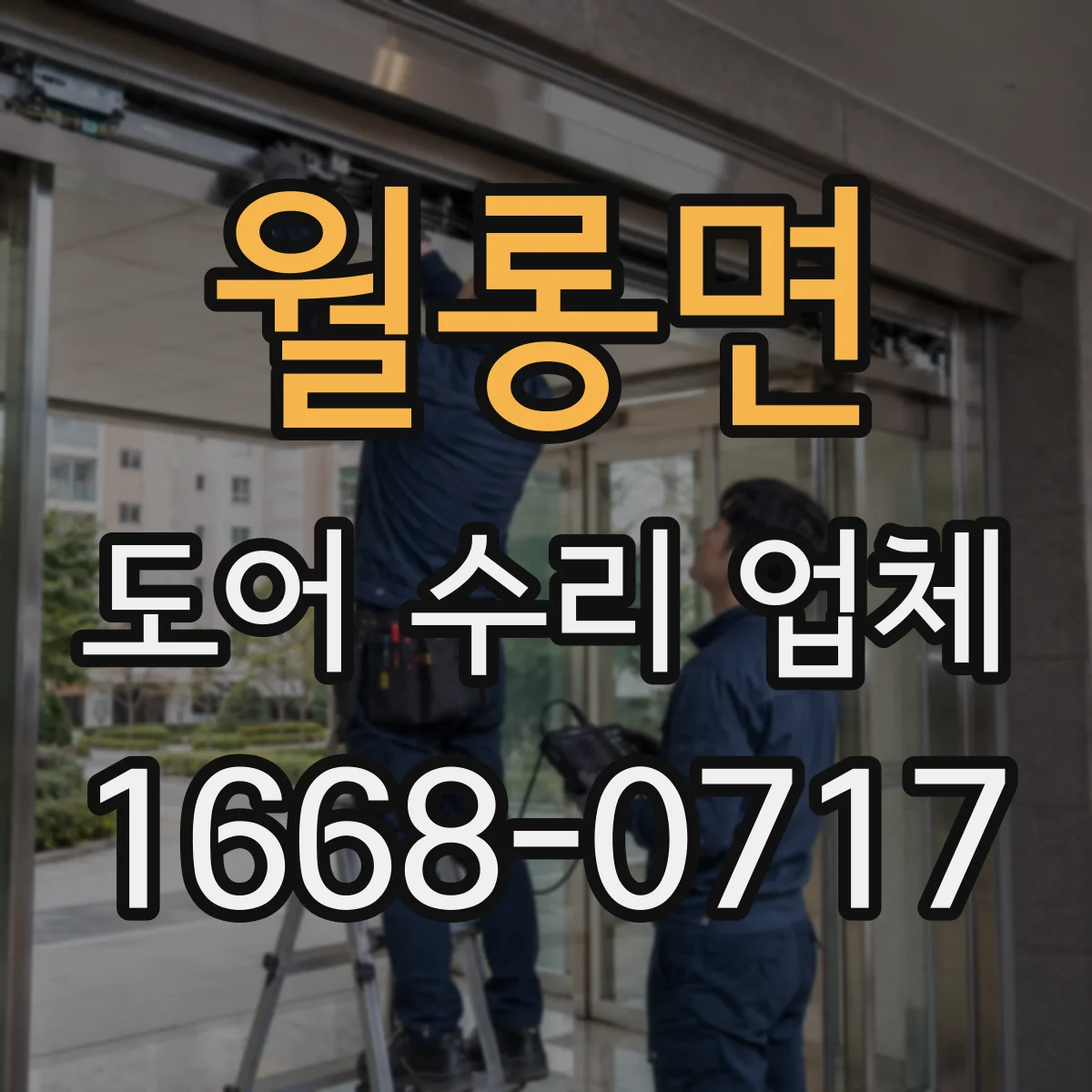 월롱면 도어 수리 업체