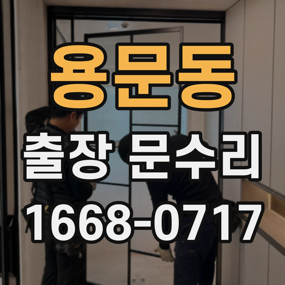 용문동 출장 문수리
