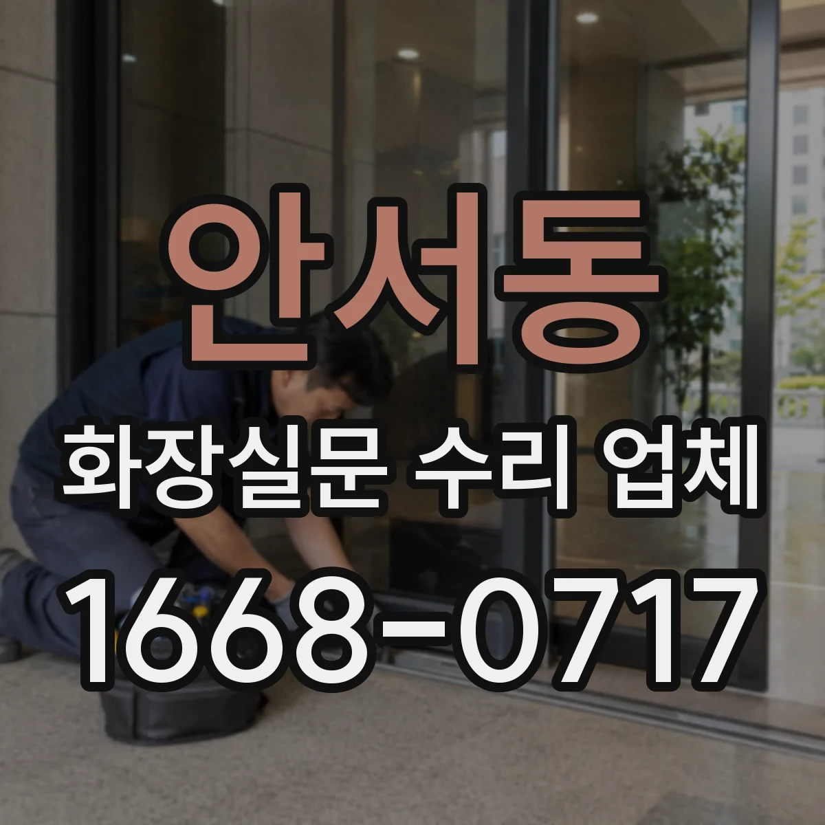 안서동 화장실문 수리 업체