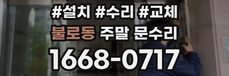 불로동 주말 문수리