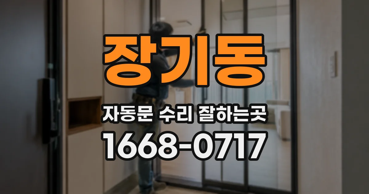 장기동 자동문 수리 잘하는곳