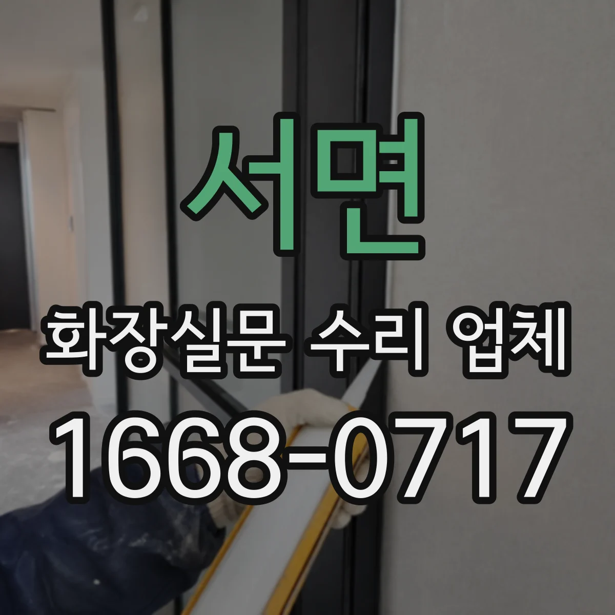 서면 화장실문 수리 업체