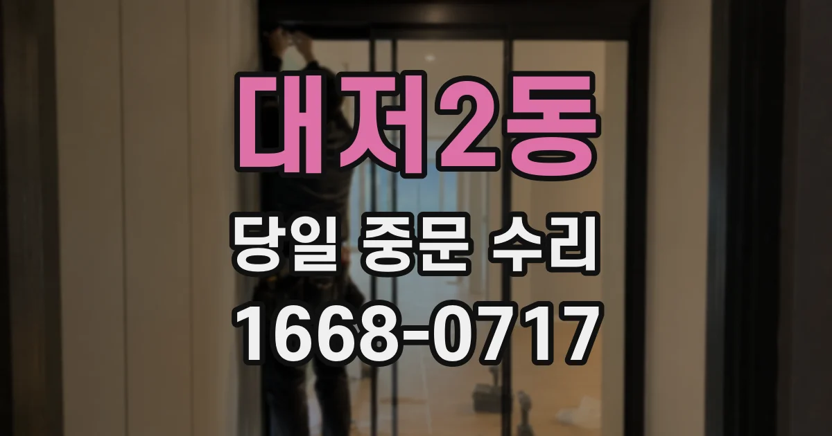 대저2동 당일 중문 수리