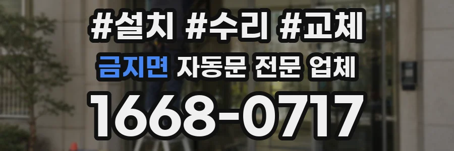금지면 자동문 전문 업체