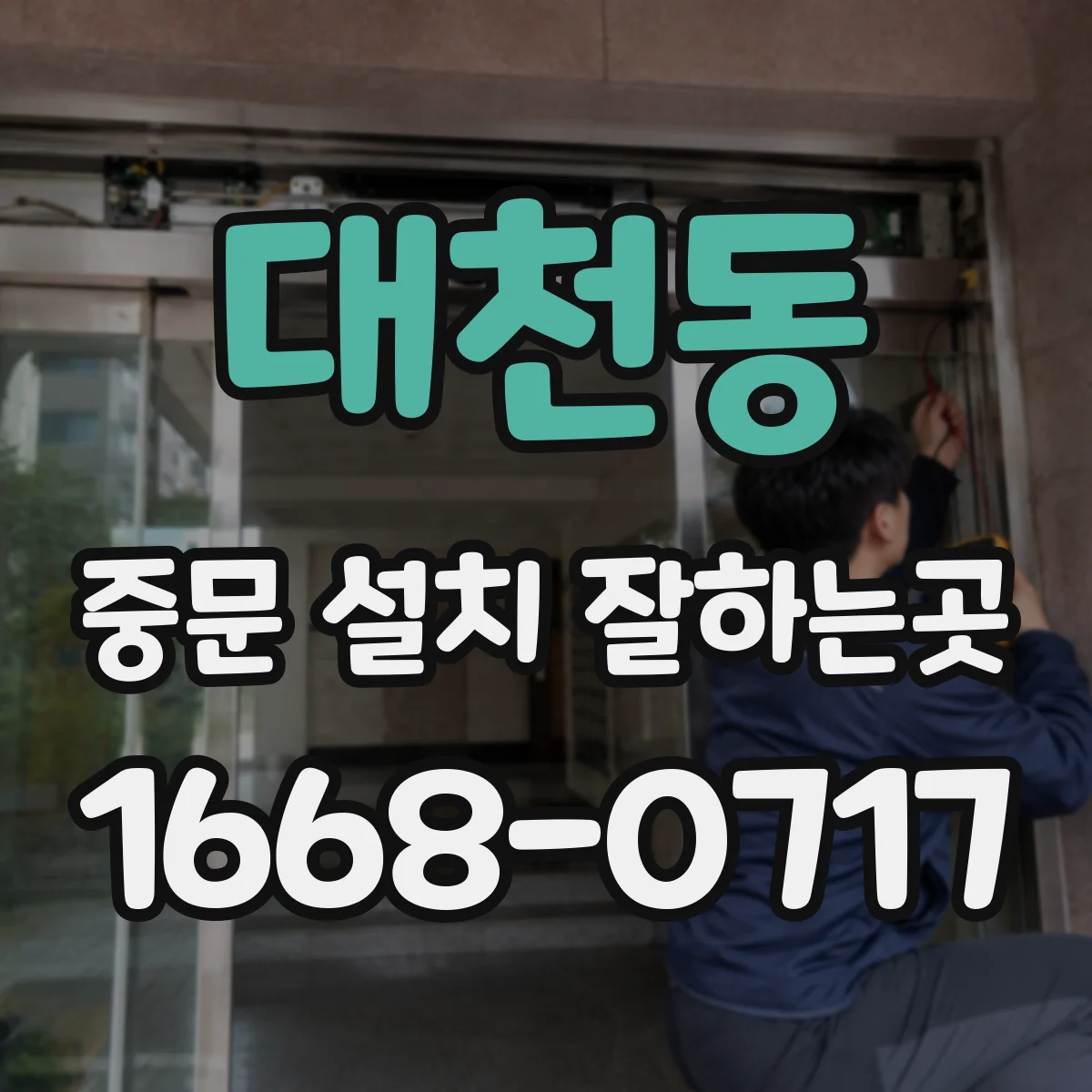 대천동 중문 설치 잘하는곳