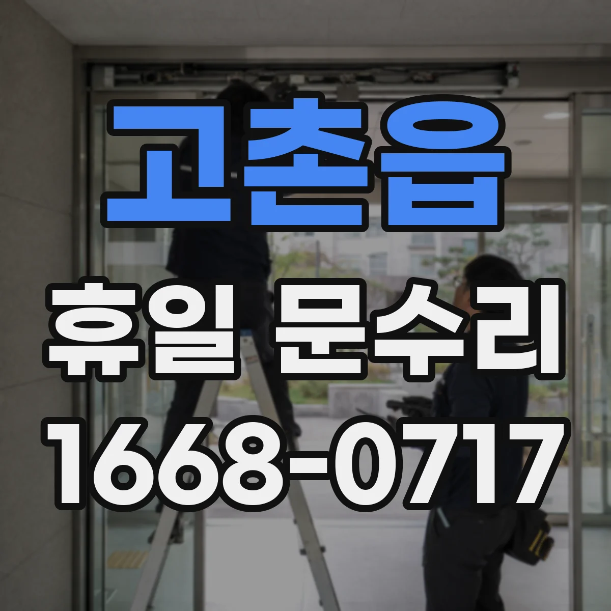 고촌읍 휴일 문수리