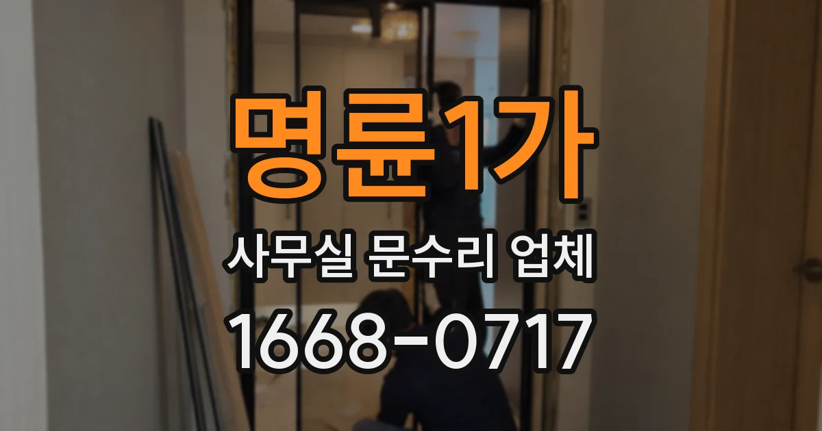 명륜1가 사무실 문수리 업체
