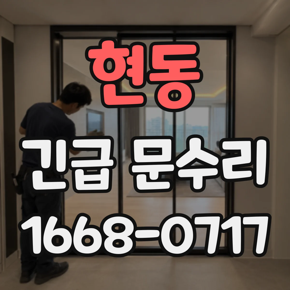 현동 긴급 문수리
