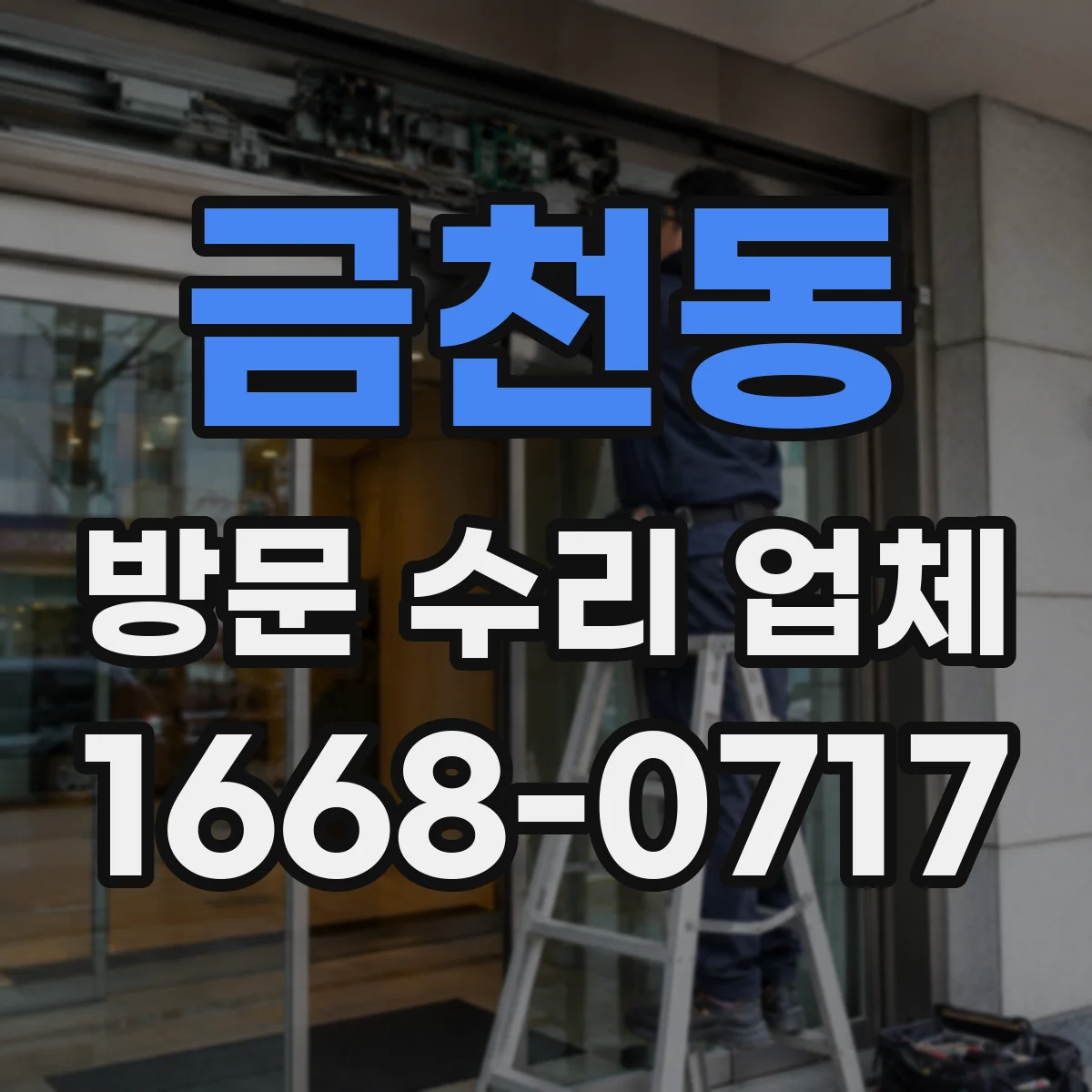 금천동 방문 수리 업체
