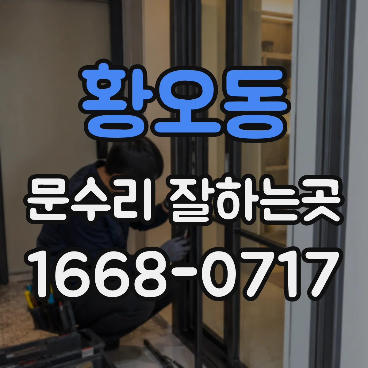 황오동 문수리 잘하는곳