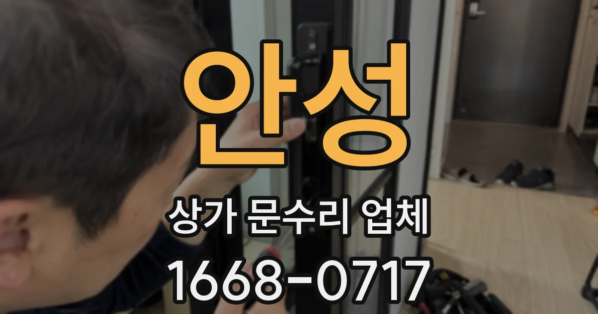 안성 상가 문수리 업체