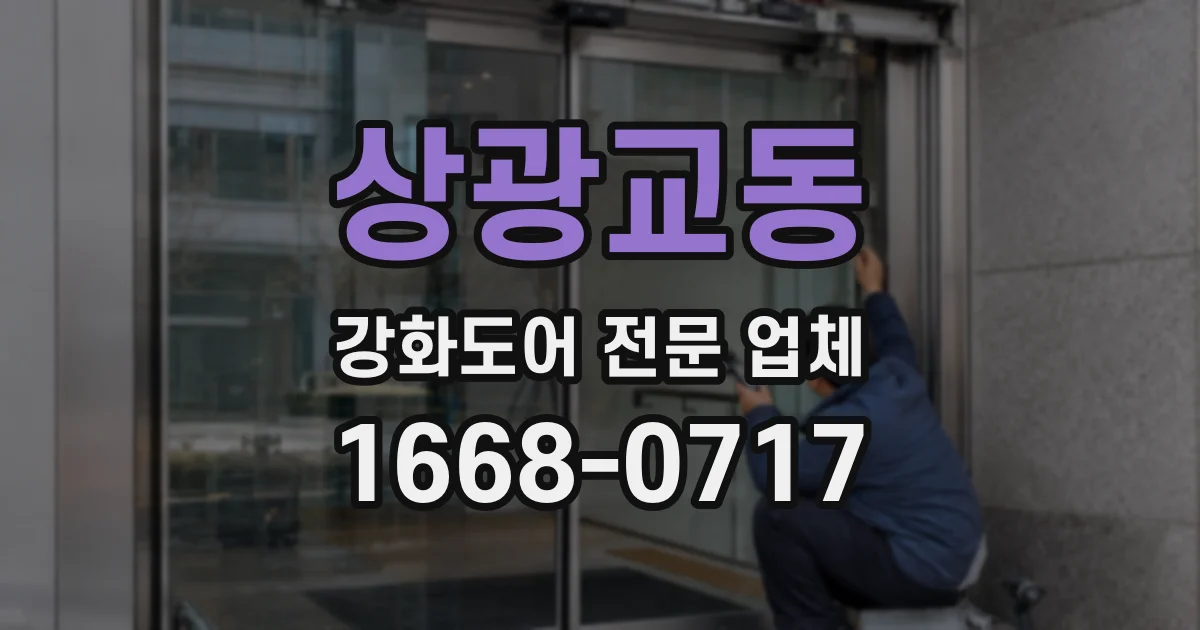 상광교동 강화도어 전문 업체