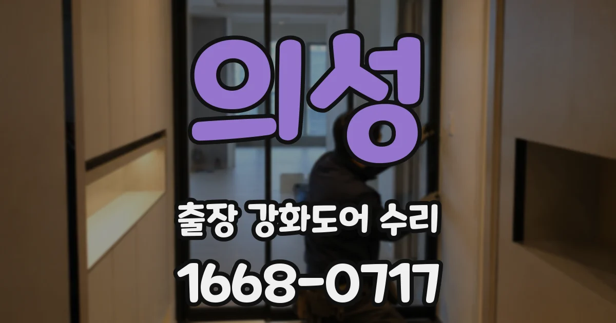 의성 출장 강화도어 수리