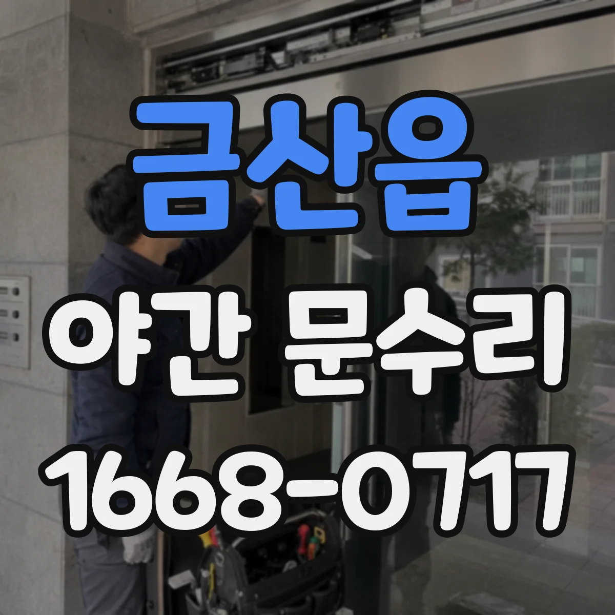 금산읍 야간 문수리