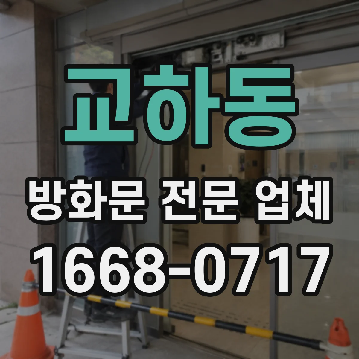 교하동 방화문 전문 업체