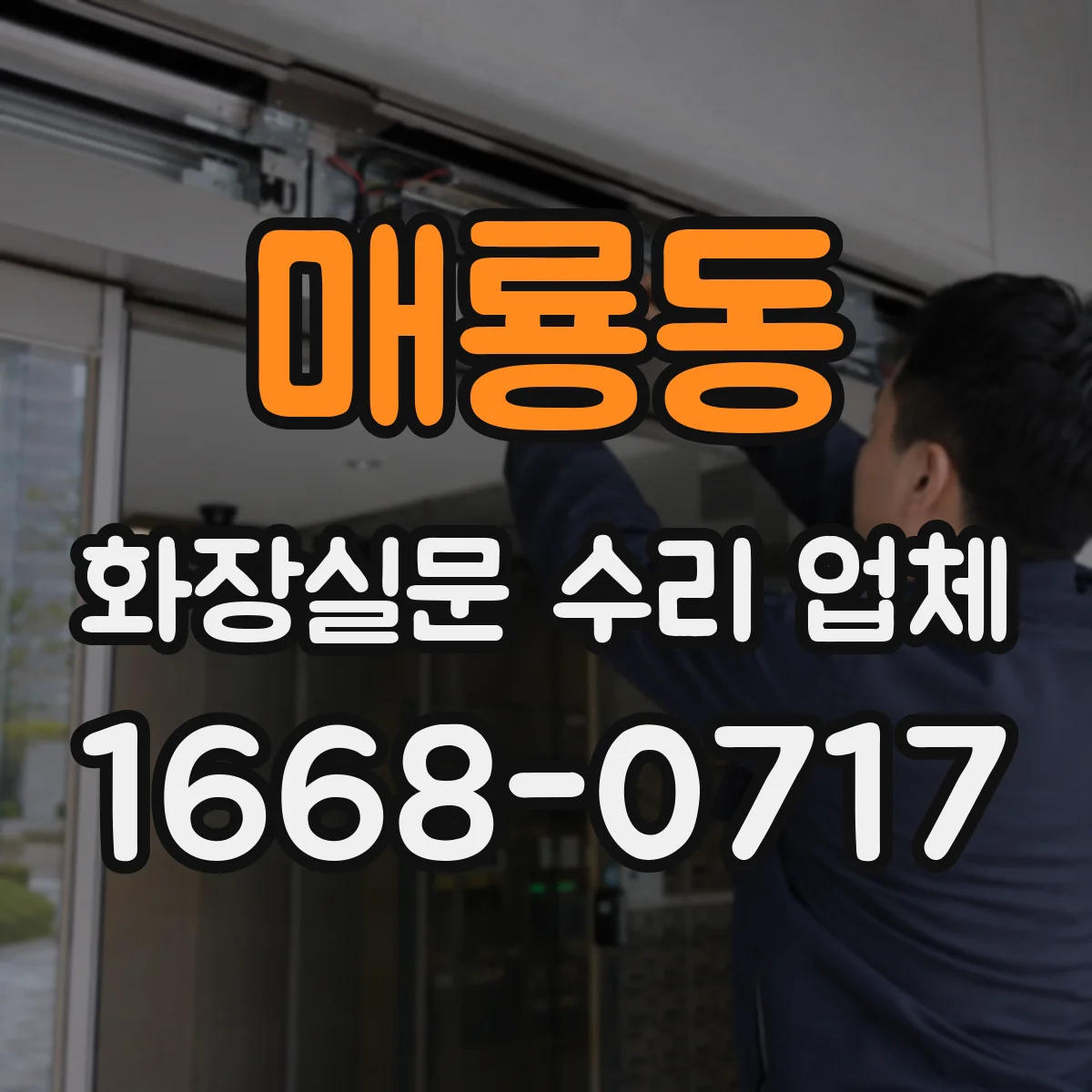 매룡동 화장실문 수리 업체