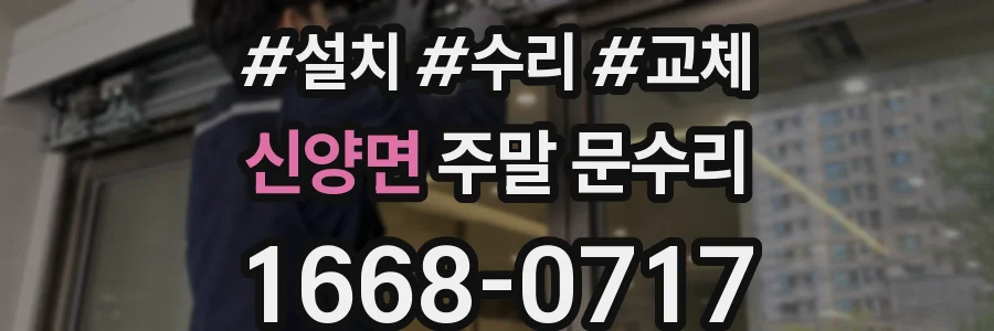 신양면 주말 문수리