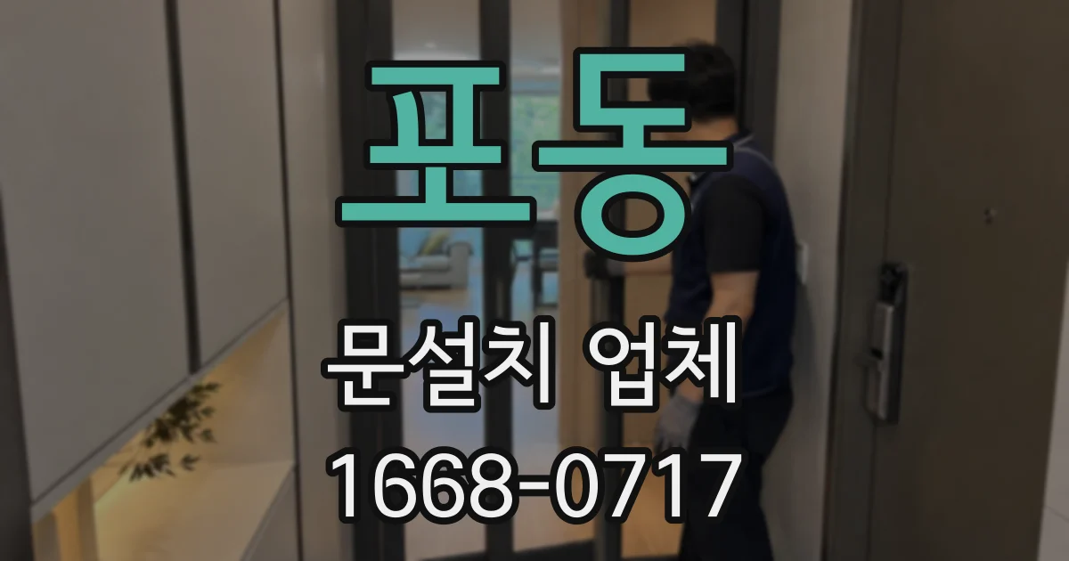 포동 문설치 업체