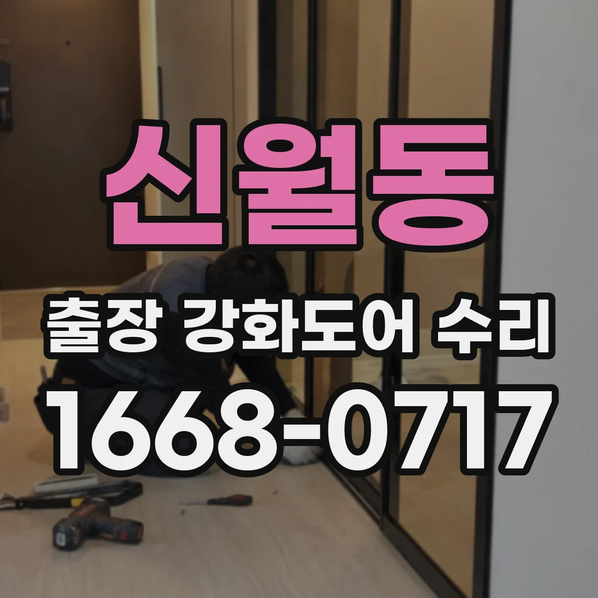 신월동 출장 강화도어 수리