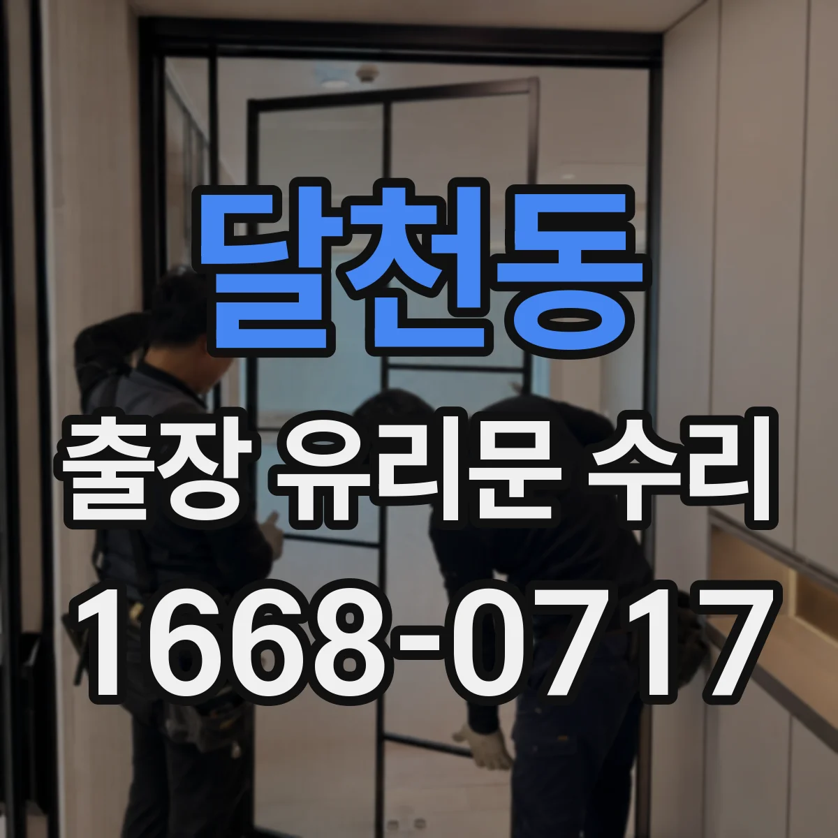 달천동 출장 유리문 수리