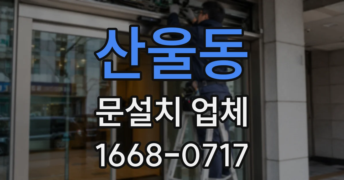 산울동 문설치 업체