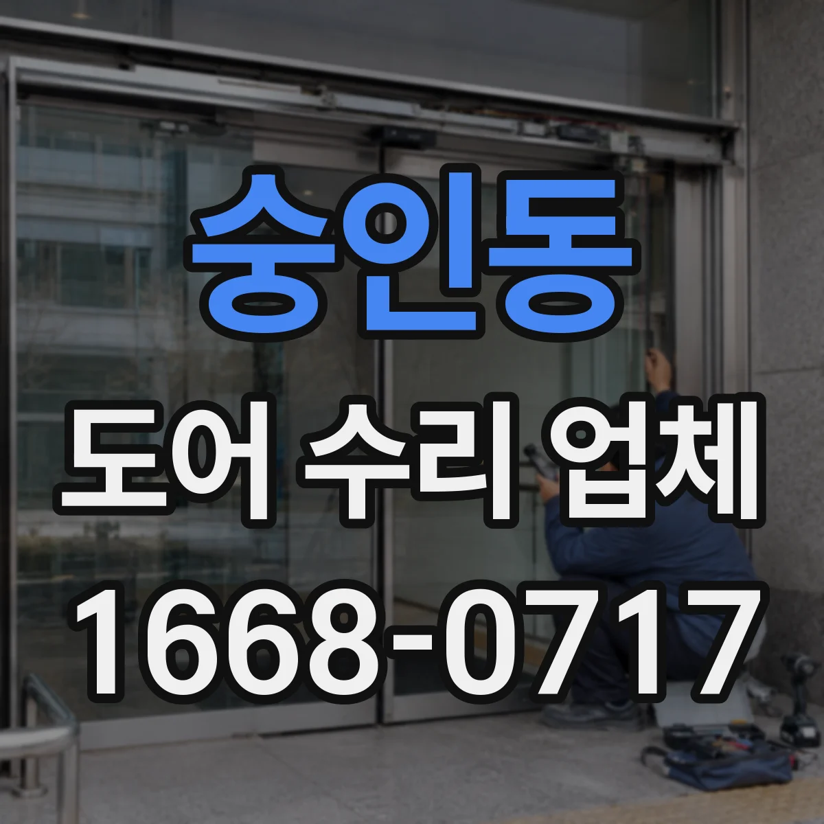 숭인동 도어 수리 업체