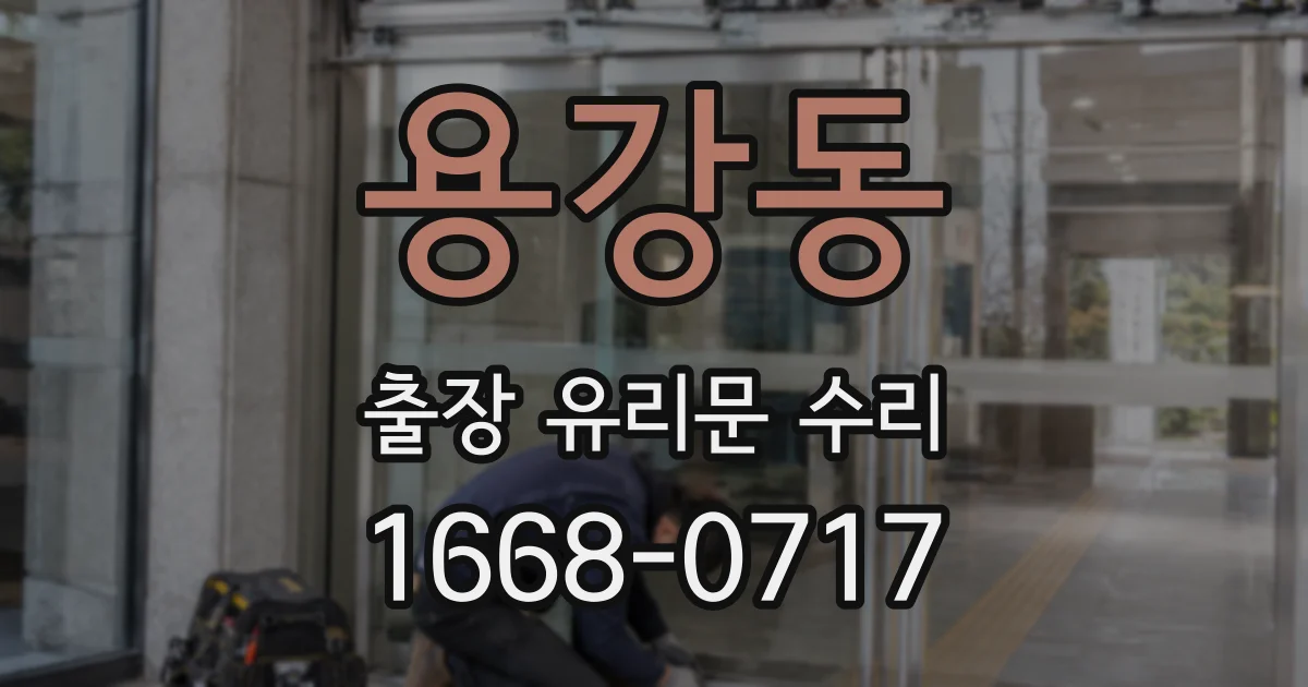 용강동 출장 유리문 수리