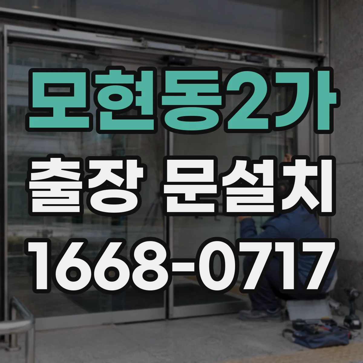 모현동2가 출장 문설치 비용이 달라지는 자재·규격 영향 알아보기