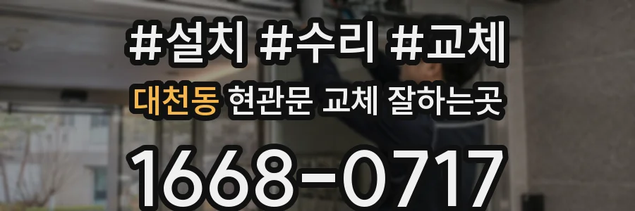 대천동 현관문 교체 잘하는곳
