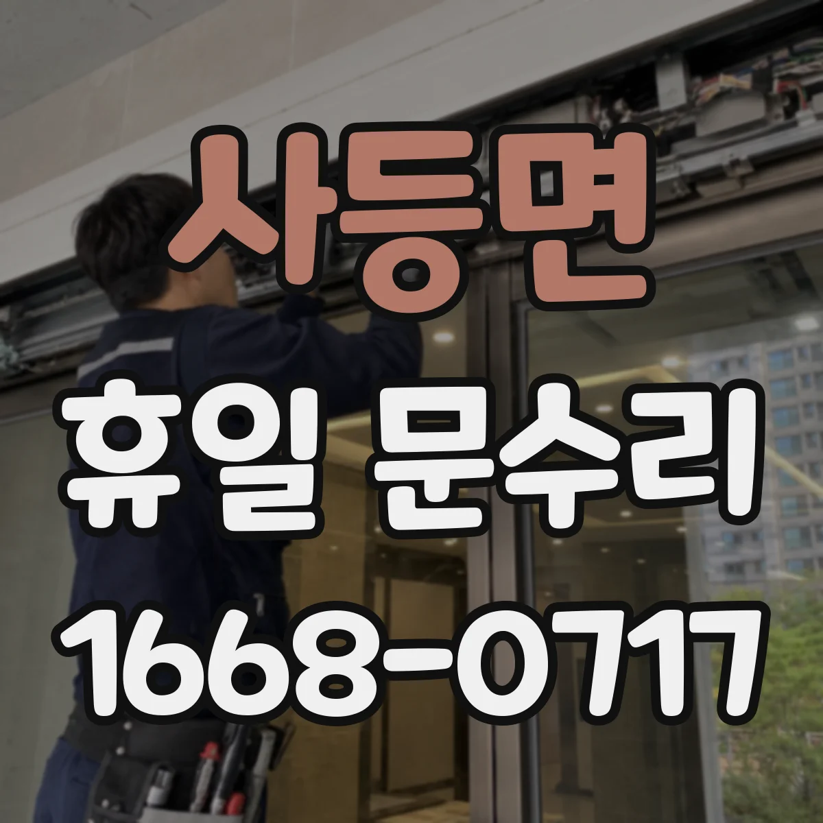 사등면 휴일 문수리